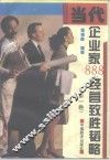当代企业家888经营致胜韬略  第1卷 封面