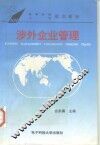 涉外企业管理 封面