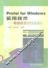 Protel for Windows实用技术 电路原理图自动设计 封面