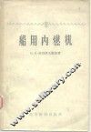 船用内燃机 封面