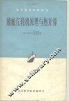 高等学校教学用书  船舶汽输机原理与热计算 封面