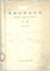 舰艇内燃机原理  下 封面
