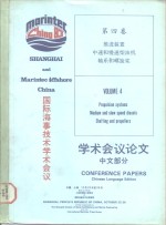 国际海事技术学术会议学术会议论文  中文部分  第4卷  推进装置中速和慢速柴油机轴系和螺旋桨 封面
