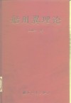 船用翼理论 封面