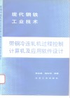 带钢冷连轧机过程控制计算机及应用软件设计 封面