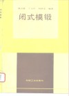 闭式模锻 封面
