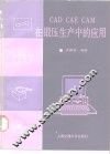 CAD、CAE、CAM在锻压生产中的应用 电子书封面