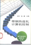 带钢热连轧计算机控制 封面