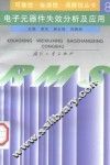电子元器件失效分析及应用 封面