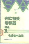 存贮相关卷积器  理论及在通信中应用 封面