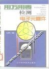 用万用表检测电子元器件 封面