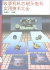 收录机机芯磁头电机实用技术大全 封面