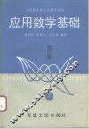 应用数学基础  修订版  下 封面