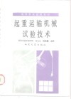 起重运输机械试验技术 封面