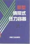 新型绕带式压力容器 封面