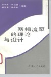 两相流泵的理论与设计 封面