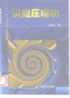 涡旋压缩机 封面