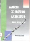 装载机工作装置优化设计 封面