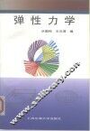 弹性力学 封面