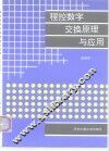 程控数字交换原理与应用 封面
