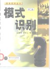模式识别 第2版 封面