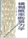 模糊概率断裂力学  海洋石油机械工程用 封面