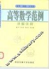 高等数学范例详解详释  自考、成教、大专类 封面
