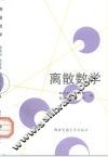 离散数学 封面