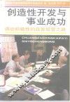 创造性开发与事业成功  调动积极性的自发经营之路 封面