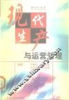 现代生产与运营管理 封面