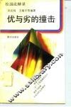 优与劣的撞击 封面