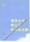 清华大学博士后科学论文集 封面