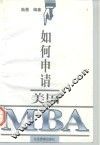 如何申请美国MBA 电子书封面