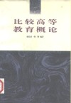 比较高等教育概论 封面