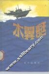 水翼艇 封面