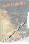 蔚蓝色的暴力 封面