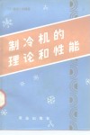 制冷机的理论和性能 封面