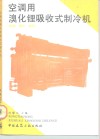 空调用溴化锂吸收式制冷机  结构  操作  维护 封面