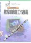 数控机床加工与编程 封面