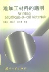 难加工材料的磨削 封面
