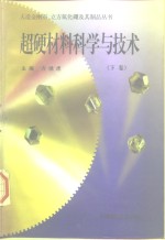 超硬材料科学与技术  下 封面