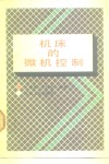 机床的微机控制 封面