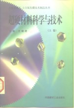 超硬材料科学与技术  上 封面