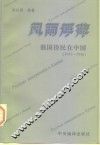 风雨浮萍  俄国侨民在中国  1917-1945 电子书封面