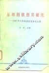 从林则徐到邓稼先  1840年以来我国爱国者的业绩 封面