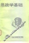 思政学基础 封面