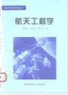 航天工程学 封面