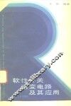 软性开关逆变电路及其应用 封面