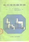电力变压器安装 封面