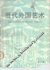 当代外国艺术  第5辑 电子书封面